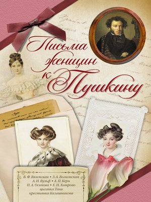 cover image of Письма женщин к Пушкину